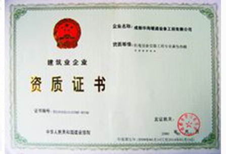 建筑業企業資質證書